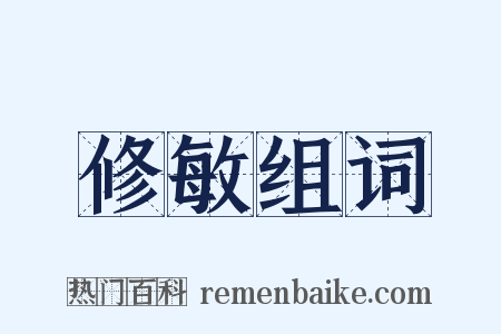 修敏组词是什么意思的图片